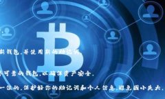 导入钱包助记词的操作相对简单，但务必要小心