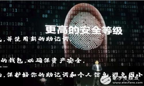 导入钱包助记词的操作相对简单，但务必要小心，以免造成资产损失。以下是详细的步骤和注意事项，希望能帮助你顺利导入你的钱包助记词。

什么是助记词？
助记词又称为 recovery phrase，它是一个由多个单词组成的序列，通常为 12 个、15 个、18 个、21 个或 24 个单词。助记词的用途是帮助用户恢复钱包的访问权限，以及从一个设备迁移钱包到另一个设备。记住，助记词是唯一的，拥有它就等于拥有了你的加密货币资产。

准备工作
在开始导入钱包助记词之前，请确保你已经准备好以下事项：
ul
  li一台联网的电脑或智能手机。/li
  li你钱包的助记词，务必核对无误，避免拼写错误。/li
  li确保选择一个安全、可信赖的钱包应用程序或服务，避免在非官方或不安全的平台上进行操作。/li
/ul

导入助记词的步骤
以下是导入钱包助记词的基本步骤，具体步骤可能因钱包类型而略有不同：

h4步骤一：下载或打开钱包应用/h4
如果你尚未安装钱包应用，请前往各大应用商店（例如 Google Play 或 App Store）下载。确保你下载的是官方版本，避免钓鱼应用。

h4步骤二：选择导入钱包/h4
打开钱包应用后，通常会看到“创建钱包”、“导入钱包”或“恢复钱包”的选项。选择“导入钱包”或“恢复钱包”选项。

h4步骤三：输入助记词/h4
根据提示，在输入框中输入你的助记词。请注意，助记词的单词顺序和拼写都必须完全一致。一些钱包可能要求你输入每个单词之间用空格分隔，而有些可能需要逐个单词输入。

h4步骤四：设置密码/h4
输入助记词后，钱包应用通常会提示你设置一个安全密码。这是为了进一步保护你的资产，请确保密码复杂并且不容易被猜到。

h4步骤五：完成导入/h4
完成上述步骤后，应用会处理你的助记词并恢复钱包。你应该能够看到之前在钱包中持有的数字资产。如果没有显示，请确保助记词填写正确，或检查是否选择了正确的钱包类型（例如，比特币、以太坊等）。

注意事项
在导入助记词的过程中，有几点特别需要注意：
ul
  li**保持私密性：** 绝对不要将助记词与他人分享，也不要在公共场所输入，以免被盗取。/li
  li**核对准确性：** 助记词是恢复钱包的钥匙，任何拼写错误都可能导致无法找回资产。/li
  li**选择合法平台：** 导入助记词时千万不要使用第三方不明平台，确保是在安全、正规的钱包应用中操作。/li
/ul

常见问题解答
h41. 如果我忘记了助记词，怎么办？/h4
助记词是恢复钱包的唯一方法，如果遗失，将无法找回钱包中的资产。因此，确保将助记词安全保管，并制作备份。

h42. 助记词能否更改？/h4
助记词是基于你钱包的生成方式，由算法固化的，不能随意更改。如果希望更改钱包的助记词，需重新创建一个新钱包，并使用新的助记词。

h43. 有哪些常见的钱包可以导入助记词？/h4
市面上有许多支持助记词导入的加密货币钱包，例如：MetaMask、Trust Wallet、Coinomi 等。选择知名且信誉可靠的钱包，以确保资产安全。

通过以上步骤，你应能够顺利导入你的钱包助记词，安全地访问和管理你的加密货币资产。记住，安全永远是第一位的，保护好你的助记词和个人信息，避免因小失大。