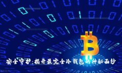 安全守护：揭开最完全冷钱包的神秘面纱