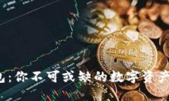 硬件钱包：你不可或缺的数字资产守护者！