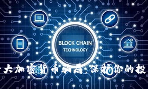 揭露十大加密货币骗局：保护你的投资安全
