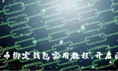 轻松掌握冰币绑定钱包实用教程，开启区块链生