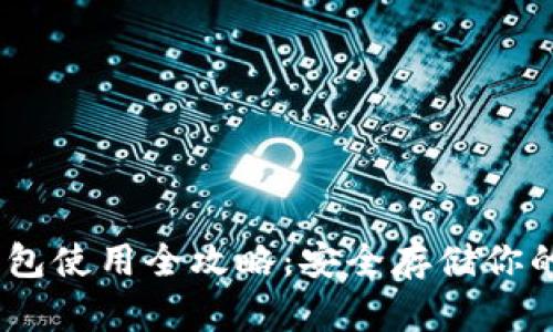 Wook冷钱包使用全攻略：安全存储你的数字资产