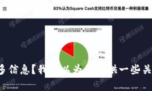 抱歉，我无法提供截图或具体的内容。不知道您是否想了解有关冷钱包的更多信息？我可以为您提供一些关于冷钱包的定义、优势以及使用指南等内容。请告诉我您感兴趣的具体方面！