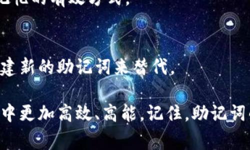 助记词（Mnemonic）是一种帮助记忆信息的技巧，通常用于记忆复杂的内容，比如密码、单词或一系列的概念。在操作助记词的顺序时，可以遵循以下步骤：

### 1. 确定需要记忆的内容
首先，识别出你需要记忆的具体信息。这可以是单词、数字、句子或是其他任何形式的数据，比如密码的组合。

### 2. 创建助记词
根据你需要记忆的内容，创造一个有意义或有趣的短语、句子或图像。确保这个助记词与你需要记忆的内容有直接的联系。例如，如果你需要记忆 