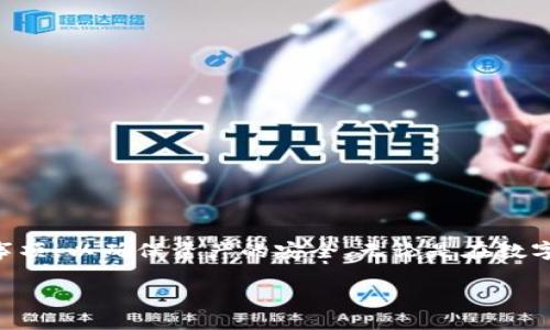 冷钱包（Cold Wallet）是一种用于存储数字货币的安全工具，旨在防止黑客攻击和网络威胁。与热钱包（Hot Wallet）不同，冷钱包并不连接到互联网，因此它成为一种更为安全的资产存储方式。以下是对冷钱包原理的详细介绍：

冷钱包的基本概念
冷钱包是一种纸质或硬件设备，专门用来存储加密数字货币的私钥。其基本原理是将私钥保存在不联网的环境中，从而避免恶意软件或黑客的攻击。这类钱包通常用于长期保存资产，而不是进行频繁交易。

冷钱包的类型
冷钱包有多种形式，主要可以分为以下几类：
ul
    li纸钱包：通过生成私钥和公钥后将其打印在纸上，用户需妥善保存不被损坏。/li
    li硬件钱包：专门的物理设备，通常采用防篡改设计，通过USB或蓝牙与电脑连接，确保即使在连接状态下，私钥也不会暴露。/li
    li离线计算机：某些用户会使用没有互联网连接的电脑来生成和存储私钥，确保信息安全。/li
/ul

冷钱包的工作原理
冷钱包的工作原理可以分为几个关键步骤：
h41. 密钥生成/h4
冷钱包在创建过程中，会生成一对密钥—私钥和公钥。私钥是用户控制其加密资产的唯一凭证，而公钥是可以分享给他人，用于接收转账的地址。

h42. 离线存储/h4
生成的私钥被存储在不联网的设备上或纸上。由于没有电子痕迹，外界难以窃取。

h43. 交易签名/h4
当需要进行交易时，用户需将交易信息临时转移到冷钱包中，通过私钥进行签名。签名过程在离线状态下完成，确保私钥的安全。签名完毕后，交易信息再被发送到网络中，以完成转账。

冷钱包的优缺点
冷钱包的安全性高，但也有一些不足之处：
h4优点：/h4
ul
    li安全性高，减少了线上黑客攻击的风险。/li
    li适合长期持有资产，避免频繁交易导致的潜在风险。/li
    li用户完全掌控自己的私钥，不依赖于第三方服务。/li
/ul

h4缺点：/h4
ul
    li不便于进行日常交易，转账需要多一步骤。/li
    li物理损坏、遗失或被盗都可能导致资产丧失，需妥善保管。/li
    li用户需具备一定的技术基础，操作不当可能导致资产无法找回。/li
/ul

如何选择冷钱包
在选择具体的冷钱包时，用户应考虑以下几个因素：
ul
    listrong安全性：/strong选择那些经过信誉良好的公司生产的硬件钱包，确保有较好的安全审计历史。/li
    listrong用户体验：/strong冷钱包的界面和操作是否易于使用，特别是对于新手用户。/li
    listrong兼容性：/strong确保选择的冷钱包能够支持你所持有的各种数字货币。/li
/ul

如何使用冷钱包
使用冷钱包存储数字货币并非复杂，用户只需遵循以下基本步骤：
ol
    li选择一款冷钱包工具，例如硬件钱包或纸钱包。/li
    li通过工具生成密钥并妥善保管，确保私钥的安全性。/li
    li将希望存储的数字货币转入冷钱包的地址，确保过程安全可靠。/li
    li定期检查冷钱包的状态及存储的资产，确保信息安全完整。/li
/ol

总结
冷钱包作为一种安全的数字货币存储方式，具有不可替代的优势。在选择和使用时，用户需充分理解其原理和使用注意事项，以确保资产的安全。无论是在数字货币市场中的投资或是对未来金融形态的探索，了解冷钱包的工作原理是每位数字货币投资者必不可少的基础知识。 

以上就是冷钱包的基本原理以及其相关知识的详细介绍，了解这些内容可以帮助用户更好地保护自己的数字资产。