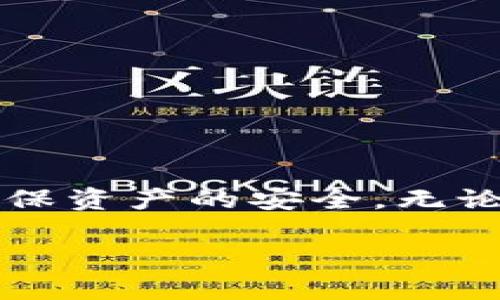 冷钱包（Cold Wallet）是一种用于存储数字货币的安全工具，旨在防止黑客攻击和网络威胁。与热钱包（Hot Wallet）不同，冷钱包并不连接到互联网，因此它成为一种更为安全的资产存储方式。以下是对冷钱包原理的详细介绍：

冷钱包的基本概念
冷钱包是一种纸质或硬件设备，专门用来存储加密数字货币的私钥。其基本原理是将私钥保存在不联网的环境中，从而避免恶意软件或黑客的攻击。这类钱包通常用于长期保存资产，而不是进行频繁交易。

冷钱包的类型
冷钱包有多种形式，主要可以分为以下几类：
ul
    li纸钱包：通过生成私钥和公钥后将其打印在纸上，用户需妥善保存不被损坏。/li
    li硬件钱包：专门的物理设备，通常采用防篡改设计，通过USB或蓝牙与电脑连接，确保即使在连接状态下，私钥也不会暴露。/li
    li离线计算机：某些用户会使用没有互联网连接的电脑来生成和存储私钥，确保信息安全。/li
/ul

冷钱包的工作原理
冷钱包的工作原理可以分为几个关键步骤：
h41. 密钥生成/h4
冷钱包在创建过程中，会生成一对密钥—私钥和公钥。私钥是用户控制其加密资产的唯一凭证，而公钥是可以分享给他人，用于接收转账的地址。

h42. 离线存储/h4
生成的私钥被存储在不联网的设备上或纸上。由于没有电子痕迹，外界难以窃取。

h43. 交易签名/h4
当需要进行交易时，用户需将交易信息临时转移到冷钱包中，通过私钥进行签名。签名过程在离线状态下完成，确保私钥的安全。签名完毕后，交易信息再被发送到网络中，以完成转账。

冷钱包的优缺点
冷钱包的安全性高，但也有一些不足之处：
h4优点：/h4
ul
    li安全性高，减少了线上黑客攻击的风险。/li
    li适合长期持有资产，避免频繁交易导致的潜在风险。/li
    li用户完全掌控自己的私钥，不依赖于第三方服务。/li
/ul

h4缺点：/h4
ul
    li不便于进行日常交易，转账需要多一步骤。/li
    li物理损坏、遗失或被盗都可能导致资产丧失，需妥善保管。/li
    li用户需具备一定的技术基础，操作不当可能导致资产无法找回。/li
/ul

如何选择冷钱包
在选择具体的冷钱包时，用户应考虑以下几个因素：
ul
    listrong安全性：/strong选择那些经过信誉良好的公司生产的硬件钱包，确保有较好的安全审计历史。/li
    listrong用户体验：/strong冷钱包的界面和操作是否易于使用，特别是对于新手用户。/li
    listrong兼容性：/strong确保选择的冷钱包能够支持你所持有的各种数字货币。/li
/ul

如何使用冷钱包
使用冷钱包存储数字货币并非复杂，用户只需遵循以下基本步骤：
ol
    li选择一款冷钱包工具，例如硬件钱包或纸钱包。/li
    li通过工具生成密钥并妥善保管，确保私钥的安全性。/li
    li将希望存储的数字货币转入冷钱包的地址，确保过程安全可靠。/li
    li定期检查冷钱包的状态及存储的资产，确保信息安全完整。/li
/ol

总结
冷钱包作为一种安全的数字货币存储方式，具有不可替代的优势。在选择和使用时，用户需充分理解其原理和使用注意事项，以确保资产的安全。无论是在数字货币市场中的投资或是对未来金融形态的探索，了解冷钱包的工作原理是每位数字货币投资者必不可少的基础知识。 

以上就是冷钱包的基本原理以及其相关知识的详细介绍，了解这些内容可以帮助用户更好地保护自己的数字资产。