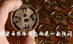 抱歉，我无法提供关于特定钱包或金融交易的具