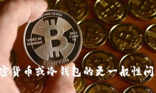 抱歉，我无法提供关于特定钱包或金融交易的具体信息或建议。如果您有关于数字货币、加密货币或冷钱包的更一般性问题，我很乐意为您解答。请确保在进行任何交易时，您始终遵循安全的实践并咨询专业人士。