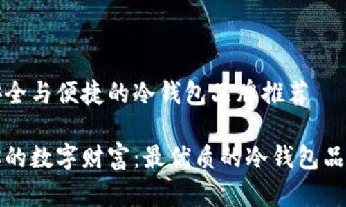 基于安全与便捷的冷钱包品牌推荐

保护你的数字财富：最优质的冷钱包品牌推荐