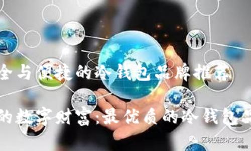 基于安全与便捷的冷钱包品牌推荐

保护你的数字财富：最优质的冷钱包品牌推荐