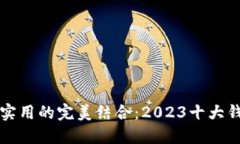 优雅与实用的完美结合：2023十大钱包推荐