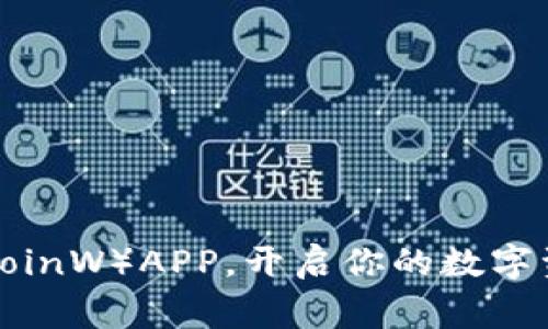 下载币赢网（CoinW）APP，开启你的数字资产投资之旅！