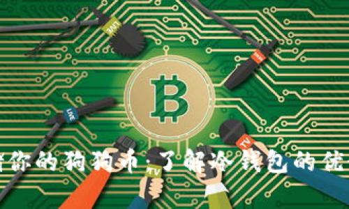安全存储你的狗狗币：了解冷钱包的优势与选择