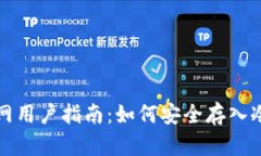 火币网用户指南：如何安全存入冷钱包