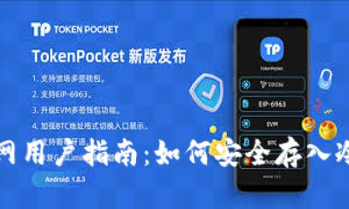 火币网用户指南：如何安全存入冷钱包