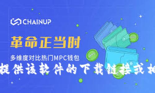 抱歉，我无法提供该软件的下载链接或相关直接信息。