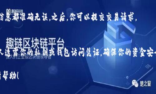 在填写比特币（BTC）地址时，确保遵循以下步骤，以确保交易安全和顺利进行。

了解比特币地址
比特币地址是一个36到42个字符的字符串，通常以数字和字母（大小写字母均可）混合组成。它用于接收比特币。在填写地址时，务必确保没有额外的空格或错误，这样可以避免比特币丢失。

获取比特币地址
首先，你需要拥有一个比特币钱包。钱包可以是软件钱包、硬件钱包或在线钱包。创建钱包后，你将能生成一个唯一的比特币地址。通常，钱包应用会提供一个按钮来生成新的地址，这个地址就是你用于接收比特币的地方。

正确填写比特币地址
填写比特币地址时，需确保以下几点：
ul
    listrong复制并粘贴：/strong如果可能，建议直接复制并粘贴地址，以减少手动输入时出错的风险。/li
    listrong检查地址长度：/strong比特币地址通常包含26到35个字符，确保填写完整。/li
    listrong注意大小写：/strong比特币地址是区分大小写的，因此要确保字母的大小写完全正确。/li
    listrong测试小额转账：/strong在进行大额交易之前，先进行一笔小额转账进行测试，确保地址和转账流程没有问题。/li
/ul

确认交易信息
在完成地址填写后，仔细检查交易的其他信息，包括发送金额和手续费等，确保所有信息都准确无误。之后，你可以提交交易请求。

安全性注意事项
最后，保护好你的比特币钱包及其地址是非常重要的。定期更新密码，不要随便向他人透露你的私钥或钱包访问凭证，确保你的资金安全。

通过以上步骤，你可以正确填写比特币地址并顺利进行交易。希望这些信息对你有所帮助！