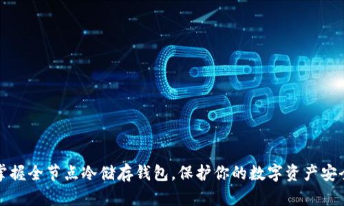 掌握全节点冷储存钱包，保护你的数字资产安全