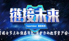 掌握全节点冷储存钱包，保护你的数字资产安全
