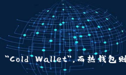 冷钱包在英语中称为 