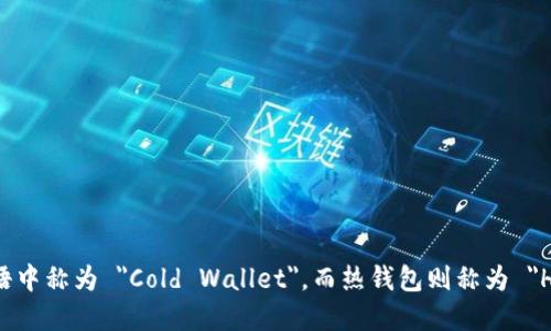 冷钱包在英语中称为 