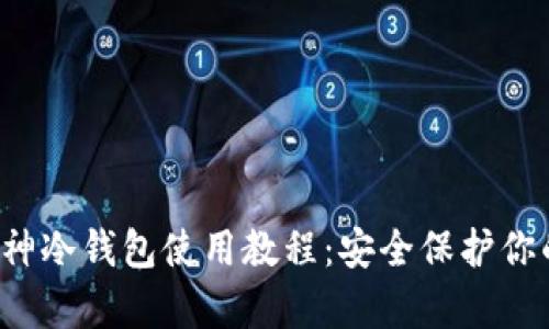 全面掌握库神冷钱包使用教程：安全保护你的数字资产！
