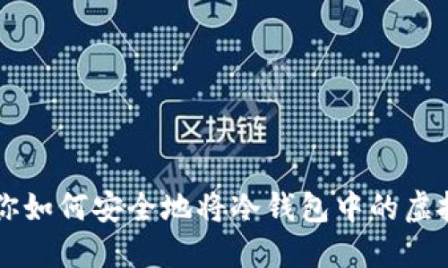 一步步教你如何安全地将冷钱包中的虚拟货币卖出
