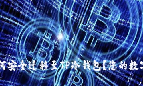 热钱包资产如何安全迁移至TP冷钱包？您的数字资产保护指南