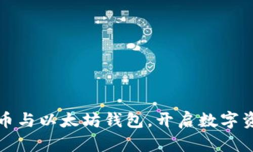 轻松绑定冰币与以太坊钱包，开启数字资产的新篇章