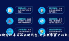 轻松绑定冰币与以太坊钱包，开启数字资产的新