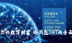 保护你的数字财富：冷钱包IMT的全面解析