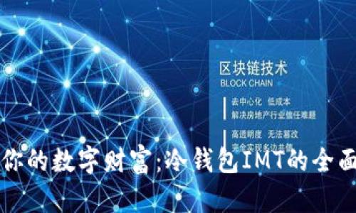 保护你的数字财富：冷钱包IMT的全面解析