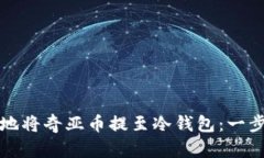 如何安全地将奇亚币提至冷钱包：一步一步指南