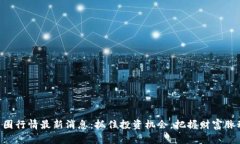 币圈行情最新消息：抓住投资机会，把握财富脉