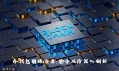 冷钱包转账交易：安全风险深入剖析