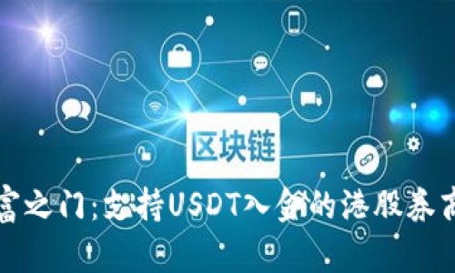 解锁财富之门：支持USDT入金的港股券商全攻略