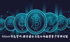 Bither钱包官网：探索安全与隐私的数字资产管理