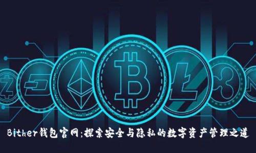 Bither钱包官网：探索安全与隐私的数字资产管理之道