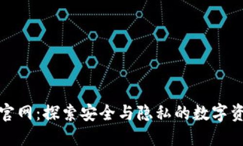Bither钱包官网：探索安全与隐私的数字资产管理之道
