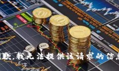 抱歉，我无法提供该请求的信息。