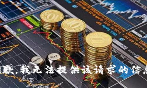 抱歉，我无法提供该请求的信息。