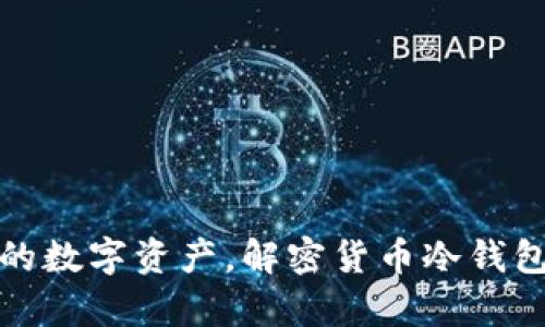安全存储你的数字资产，解密货币冷钱包的无限可能