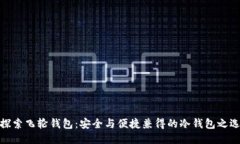 探索飞轮钱包：安全与便捷兼得的冷钱包之选