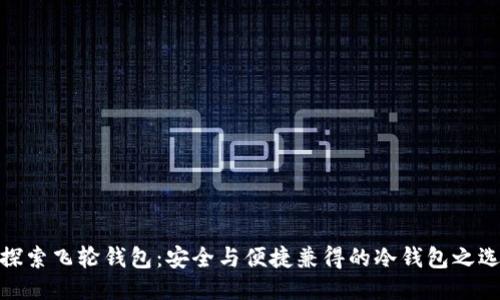 探索飞轮钱包：安全与便捷兼得的冷钱包之选