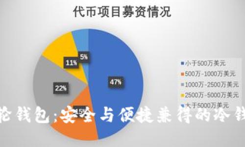 探索飞轮钱包：安全与便捷兼得的冷钱包之选