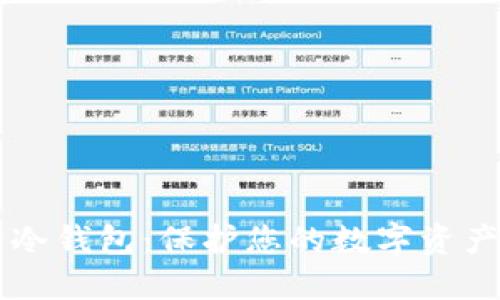 最受欢迎的冷钱包：保护您的数字资产，永不出错！