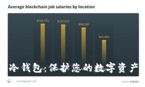 最受欢迎的冷钱包：保护您的数字资产，永不出错！