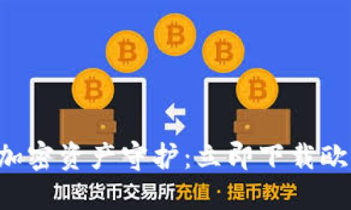 安全、便捷的加密资产守护：立即下载欧易冷钱包APP