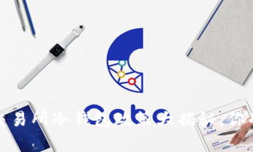 新规来袭！交易所冷钱包政策大揭秘，你准备好了吗？